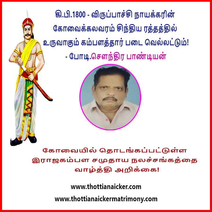 நாயக்கர் படை சிந்திய குருதியில் பிறந்துள்ள கோவை நலசங்கம்! - மூத்த தலைவர் வாழ்த்து!