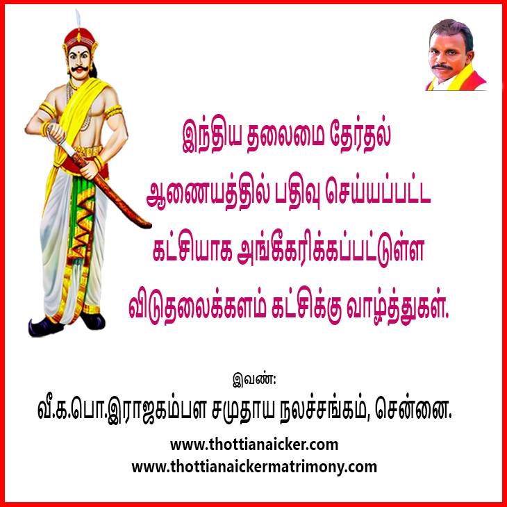 விடுதலைக்களம் கட்சி இந்திய தேர்தல் ஆணையம் ஆங்கீகரம் !
