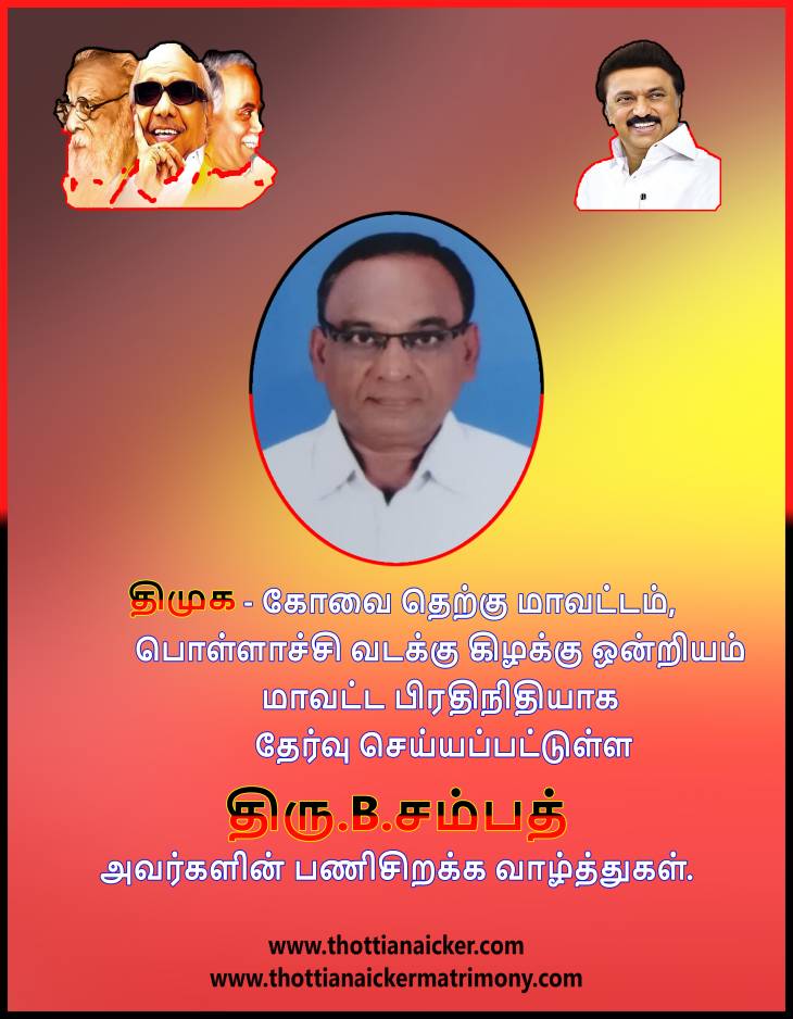 திமுக மாவட்ட பிரதிநிதியாக திரு.சம்பத் நியமனம்! - வாழ்த்துகள்!
