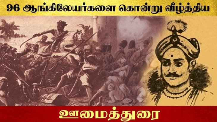 இந்து ஆங்கில நாளிதழில் ஊமைத்துரைக்கு புகழாரம்!