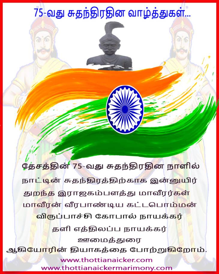 75-வது சுதந்திரதினத்தில் நாட்டிற்காக உயிர்நீத்த தியாகிகளை வணங்குகிறோம்.