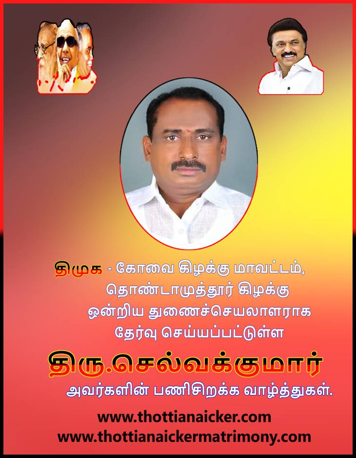 தொண்டமுத்தூர் ஒன்றிய திமுக துணைச்செயலாளர் நியமனம்! 