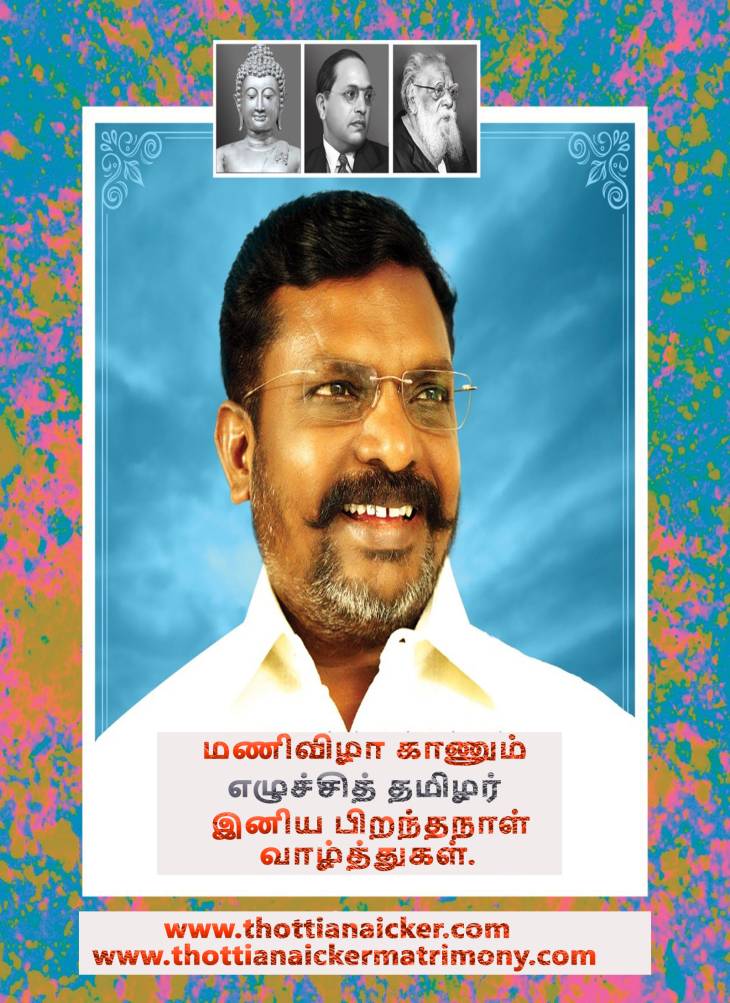 மணிவிழா பிறந்தநாள் காணும் எழுச்சித்தமிழருக்கு வாழ்த்துகள்!