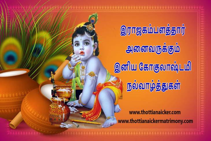 யதுகுல கம்பளத்தாருக்கு கிருஷ்ண ஜெயந்தி வாழ்த்துகள்!
