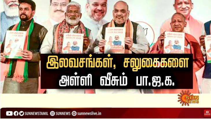 தேர்தல் இலவசங்கள் கடுமையாக மோதிக்கொள்ளும் திமுக-பாஜக
