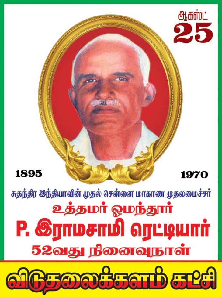 சுதந்திர இந்தியா கண்ட முதல் நேர்மையான முதல்வர் ஓமந்தூரார்!