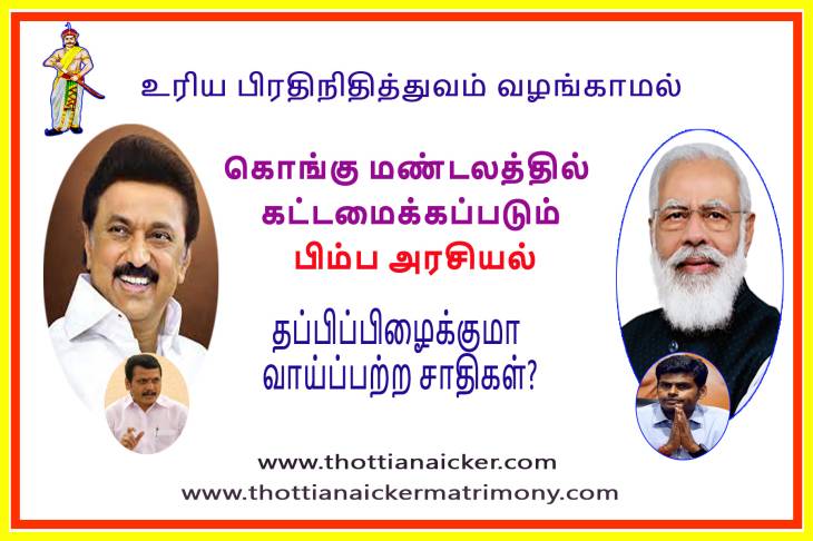 கொங்கு மண்டலத்தில் திமுக Vs பாஜக! - கட்டமைக்கப்படும் பிம்ப அரசியல் எடுபடுமா?