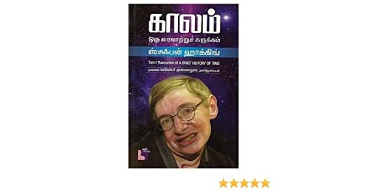 கட்டாயம் படிக்க வேண்டிய புத்தகம்! காலம்-ஒரு வரலாற்றுச் சுருக்கம்!