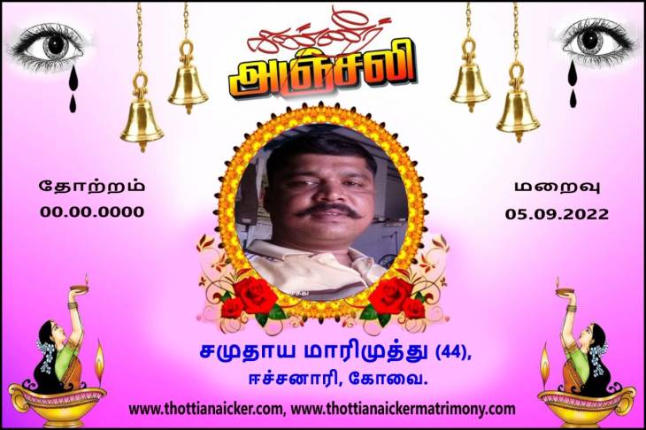 சமுதாயத்தின் போர்வாள் சமுதாய மாரிமுத்து (44)  காலமானார்.