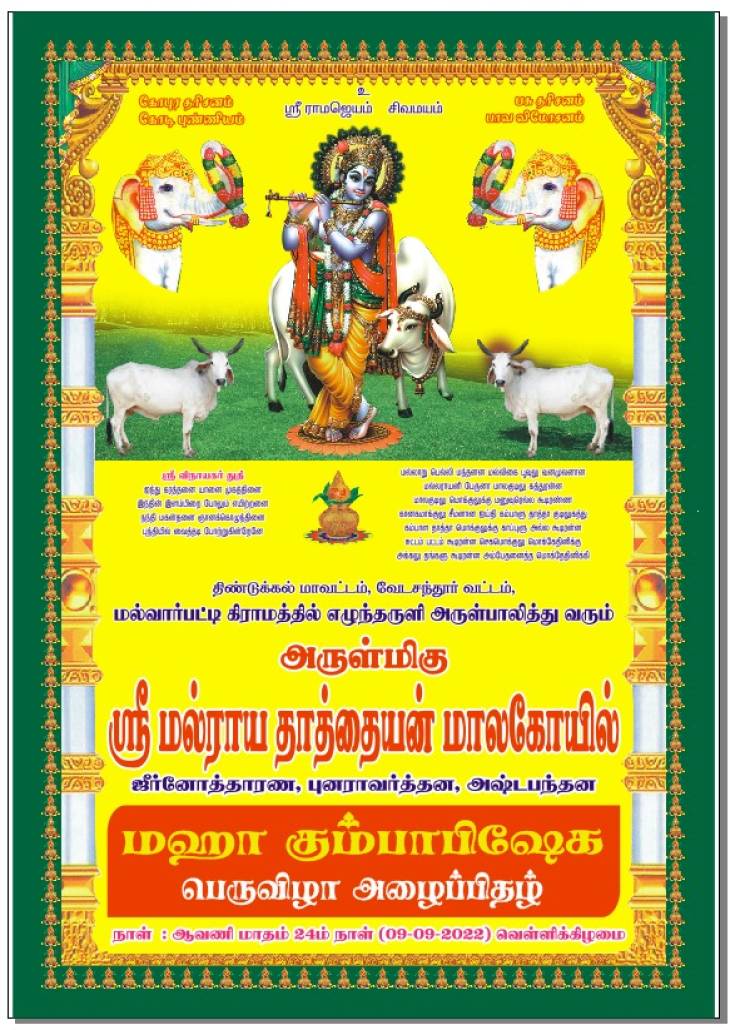 ஸ்ரீமல்ராய தாத்தையன் மாலகோவில் மஹாகும்பாபிஷேகம்