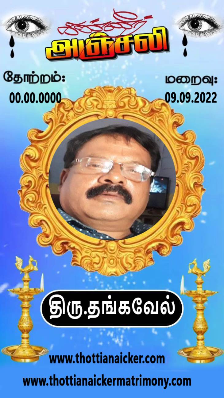 ஈச்சனாரி ஊர்நாயக்கர் மகன் தங்கவேல் காலமானார்.