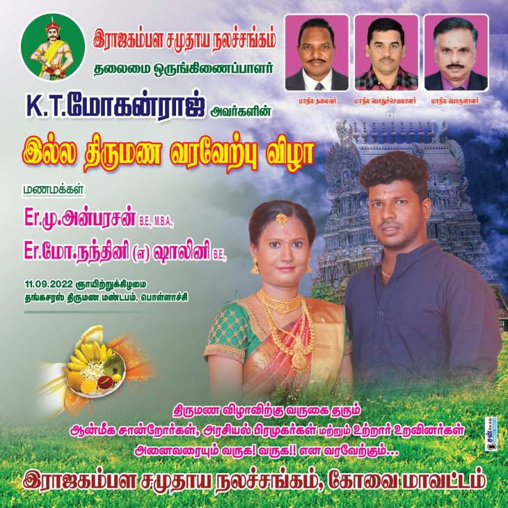 கே.டி.மோகன்ராஜ் இல்லத்திருமண வரவேற்பு விழா