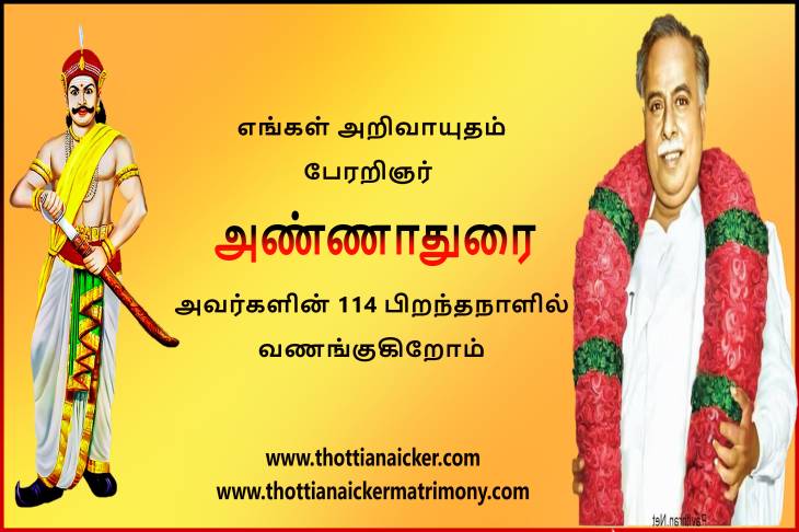திராவிட ஆட்சியின் பிதாமகன் பேரறிஞர் பெருந்தகையின் 114-வது பிறந்தநாள்!