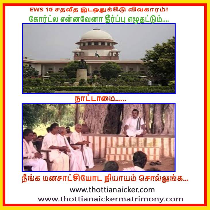 EWS 10% இடஒதுக்கீடு விவகாரம்!- சாட்சிக்காரன் காலில் விழுவதைவிட....