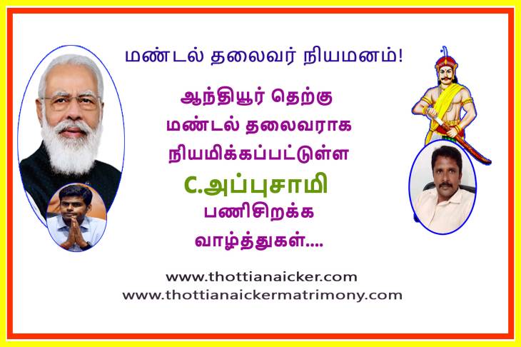 மண்டல் தலைவராக சி.அப்புசாமி நியமனம்! பணிசிறக்க வழ்த்துகள்!