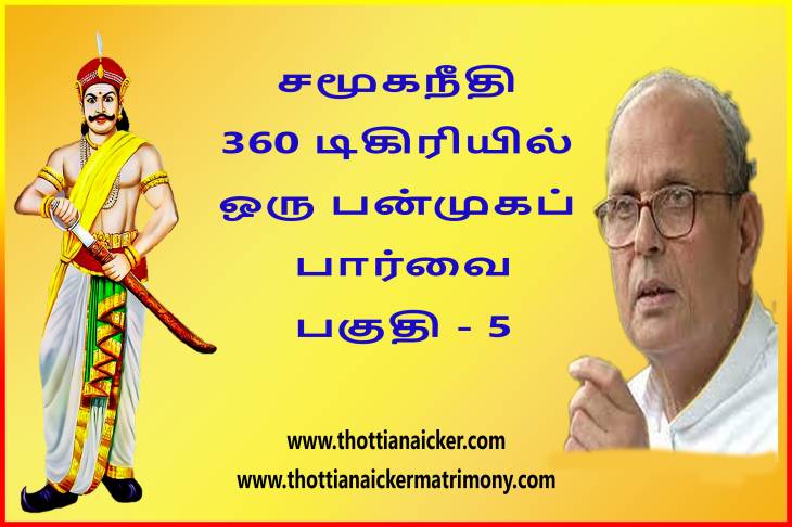 சமூகநீதி 360 டிகிரியில் ஒரு பன்முகப் பார்வை! - பகுதி - 5