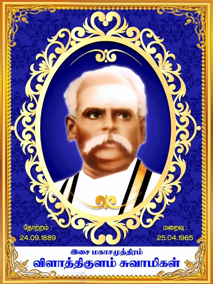 இசைத்தமிழுக்கு இயற்கை கொடுத்த பெரும் கொடை ஸ்ரீலஸ்ரீ நல்லப்பசுவாமிகள்!