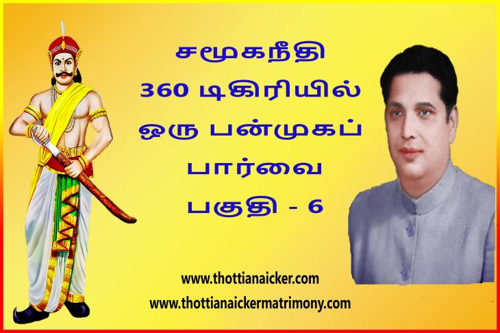 சமூகநீதி 360 டிகிரியில் ஒரு பன்முகப் பார்வை! - பகுதி - 6