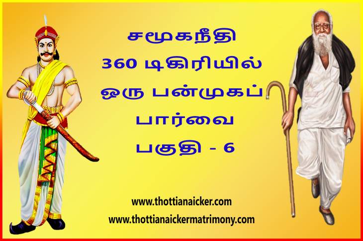 சமூகநீதி 360 டிகிரியில் ஒரு பன்முகப் பார்வை! - பகுதி - 7