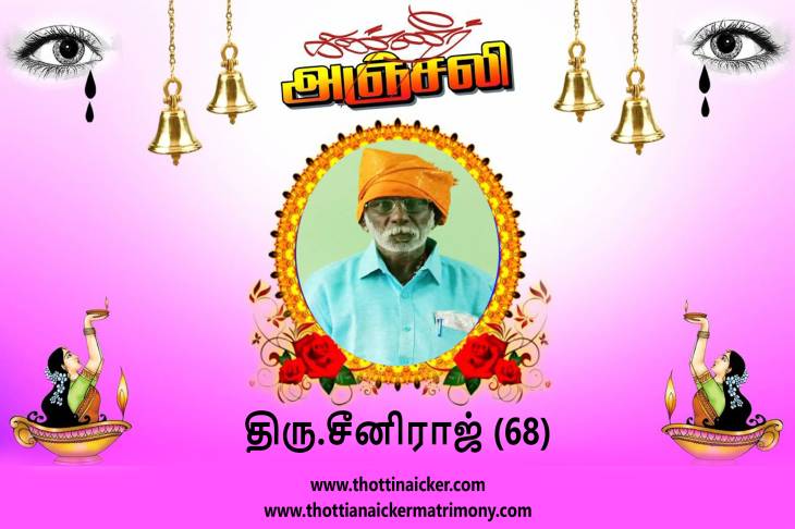 நாட்டாமை சீனிராஜ் மறைவுக்கு ஆழ்ந்த இரங்கல்.
