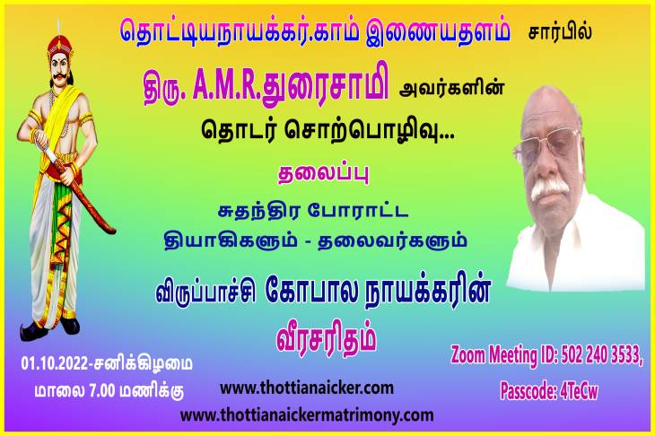அஸ்தமனம் காணா பேரரசை ஆட்டம் காணச்செய்தவர் விருப்பாச்சி கோபால நாயக்கர்- AMR.துரைசாமி அசத்தல் பேச்சு