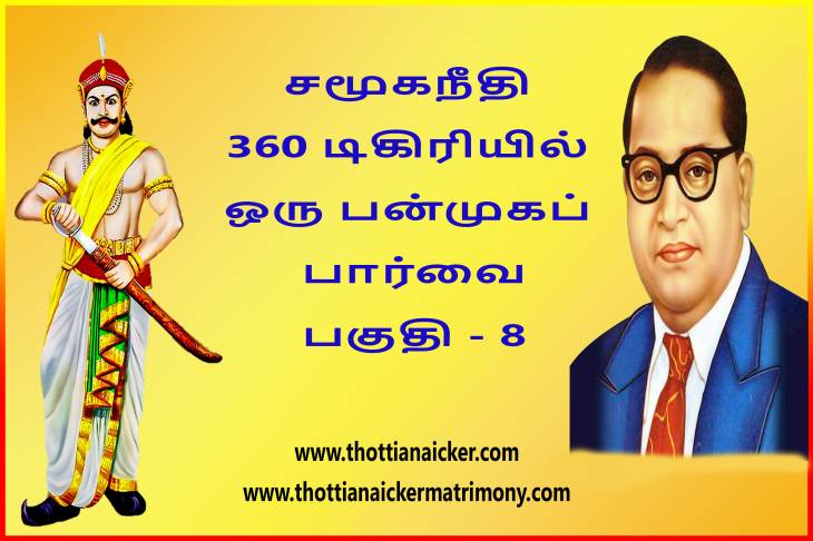 சமூகநீதி 360 டிகிரியில் ஒரு பன்முகப் பார்வை! - பகுதி - 8