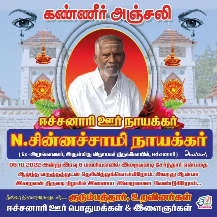 ஈச்சனாரி ஊர்நாயக்கர் இயற்கை எய்தினார் - ஆழ்ந்த இரங்கல்