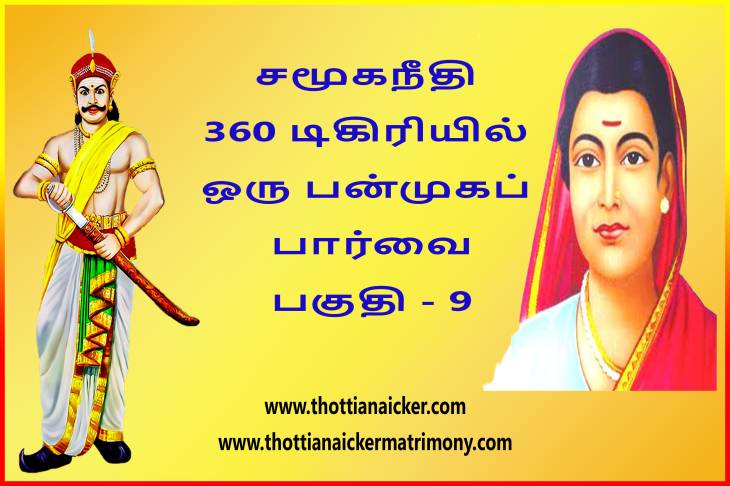 சமூகநீதி 360 டிகிரியில் ஒரு பன்முகப் பார்வை! - பகுதி - 9