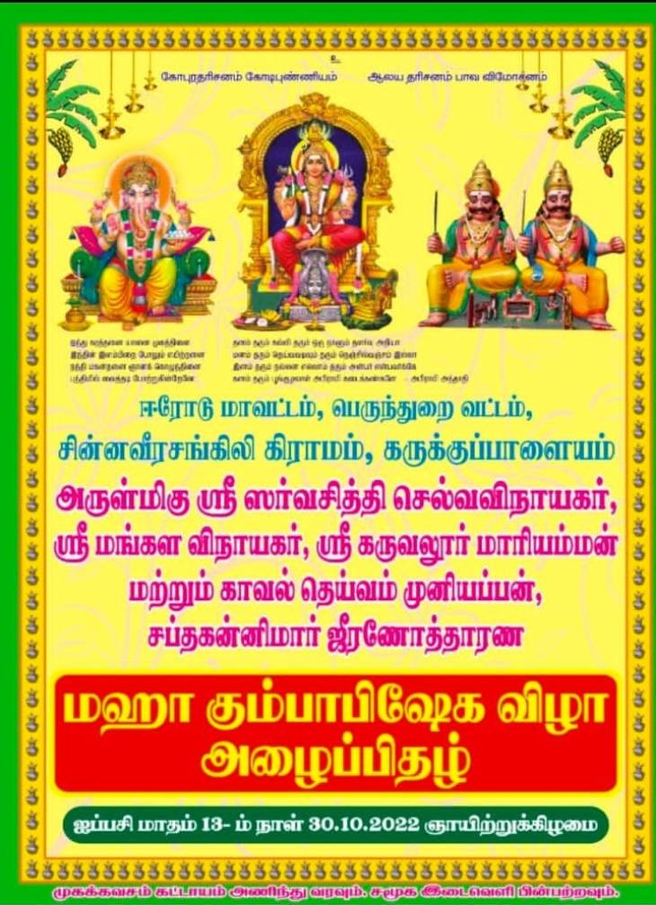 கம்பளத்தார் அழைக்கும் ஸ்ரீகருவலூர் மாரியம்மன் மஹா கும்பாபிஷேக விழா
