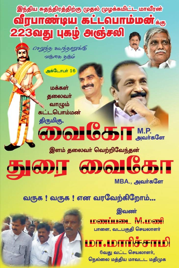 பாஞ்சை வேந்தருக்கு வீரவணக்கம் செலுத்தவருகிறார் வைகோ!