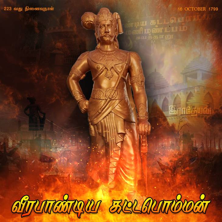 மாவீரன் கட்டபொம்மனாரின் 223-வது நினைவுநாள் ரவுண்டப்-2