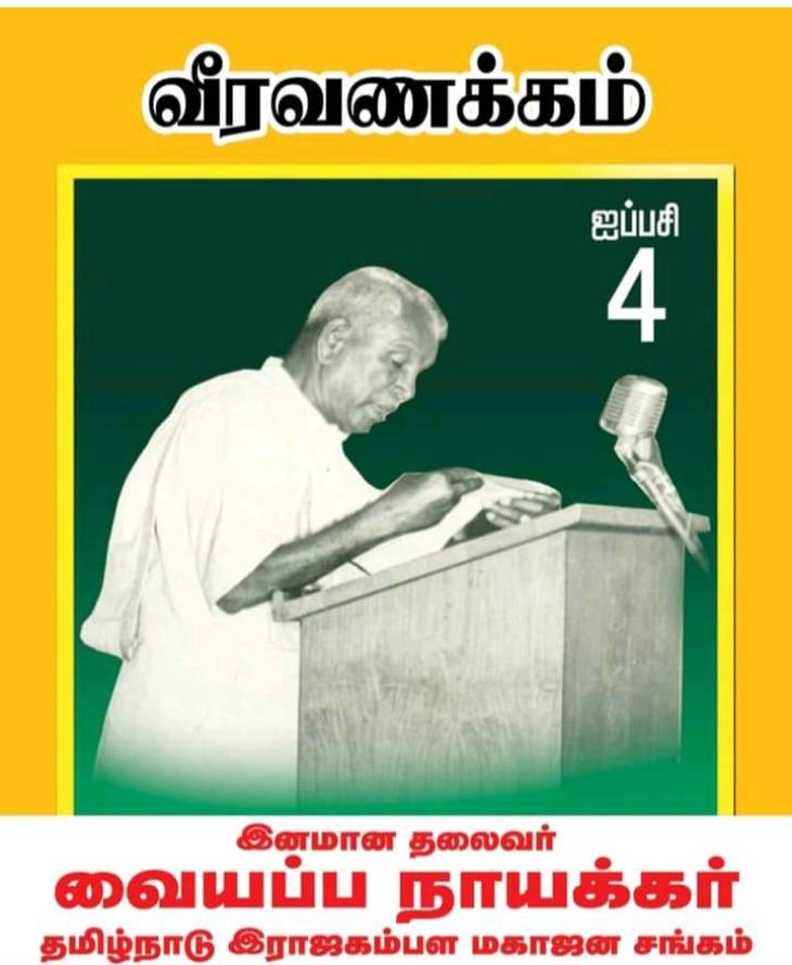 இராஜகம்பள மகாஜன சங்க மேனாள் தலைவர் ஐயா வையப்பநாயக்கரின் 46-வது குருபூஜை!