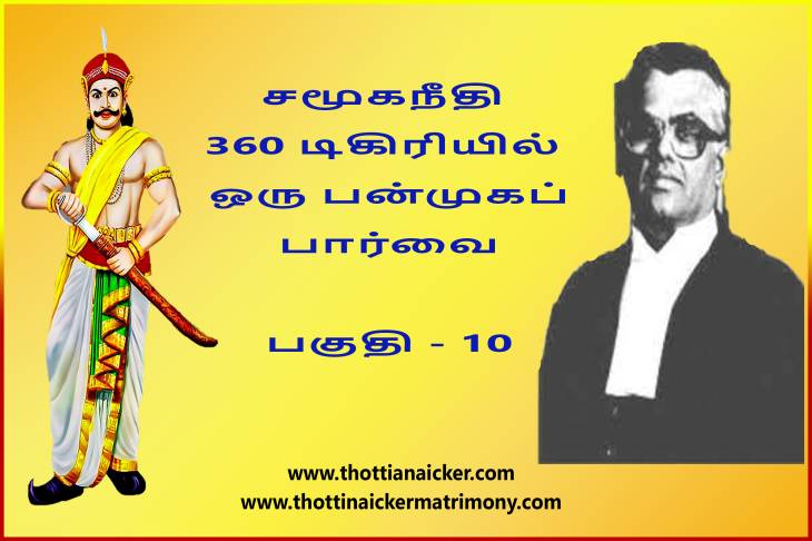 சமூகநீதி 360 டிகிரியில் ஒரு பன்முகப் பார்வை! - பகுதி - 10