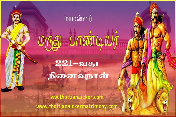 ஊமைத்துரைக்கு தோள் கொடுத்த மருது பாண்டியரின் 221 வது குருபூஜை!