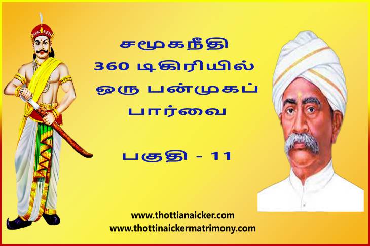 சமூகநீதி 360 டிகிரியில் ஒரு பன்முகப் பார்வை! - பகுதி - 11