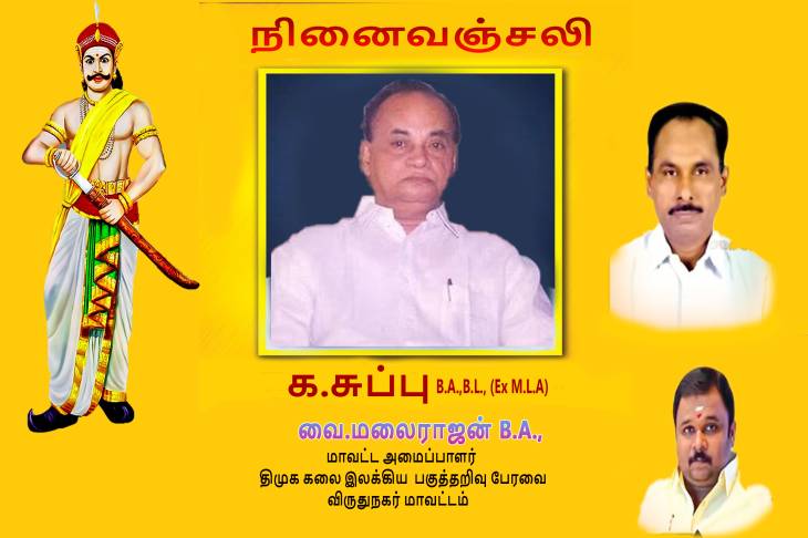 கருத்து மழை பொழிந்த க.(கம்பளத்து) சுப்புவே! நின் புகழ் ஓங்குக!