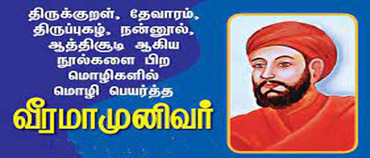 மதபோதகரை மொழிபோதகர் ஆக்கிய செந்தமிழ்!