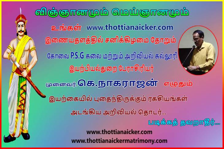 பேராசிரியர் நாகராஜன் எழுதும் விஞ்ஞானமும் மெய்ஞானமும் - பகுதி 9