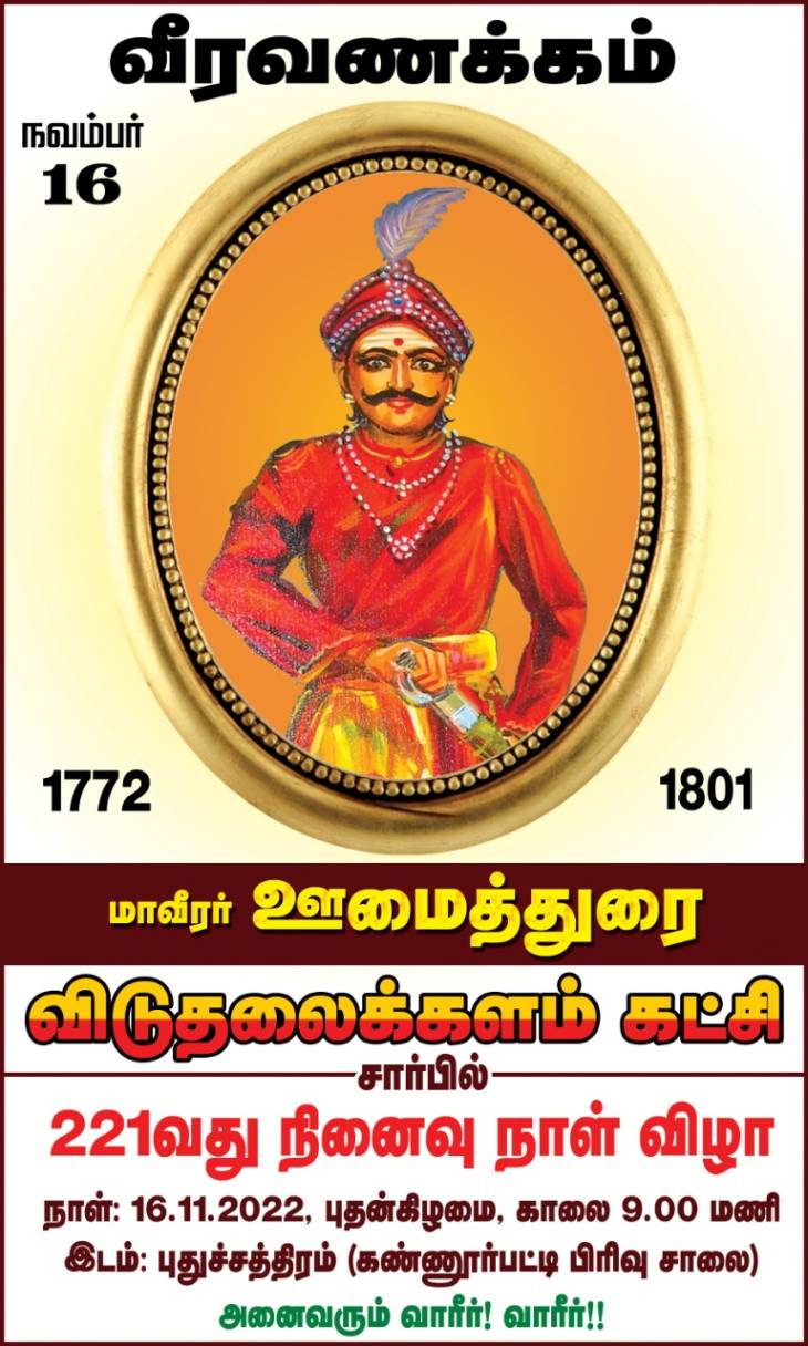 புராண புருஷர்களுக்கு ஒப்பான வீரம் செரிந்த ஊமைத்துரை! - 221-வது நினைவுநாள் இன்று!