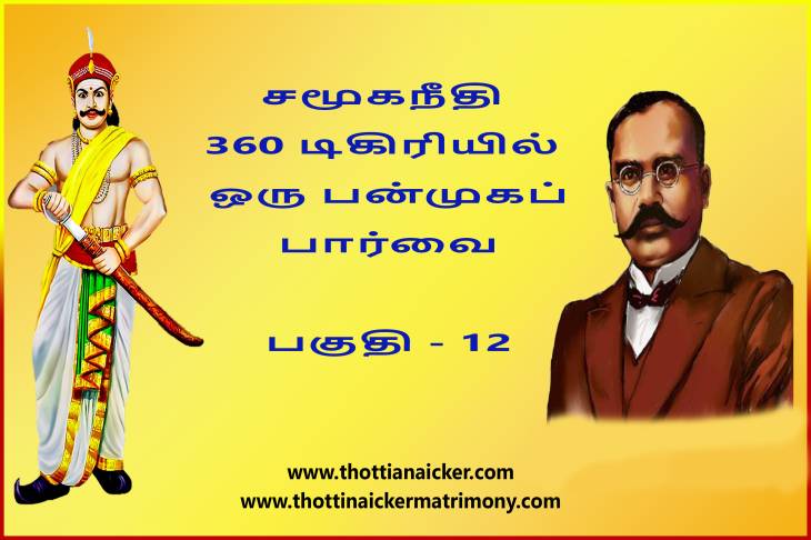 சமூகநீதி 360 டிகிரியில் ஒரு பன்முகப் பார்வை! - பகுதி - 12