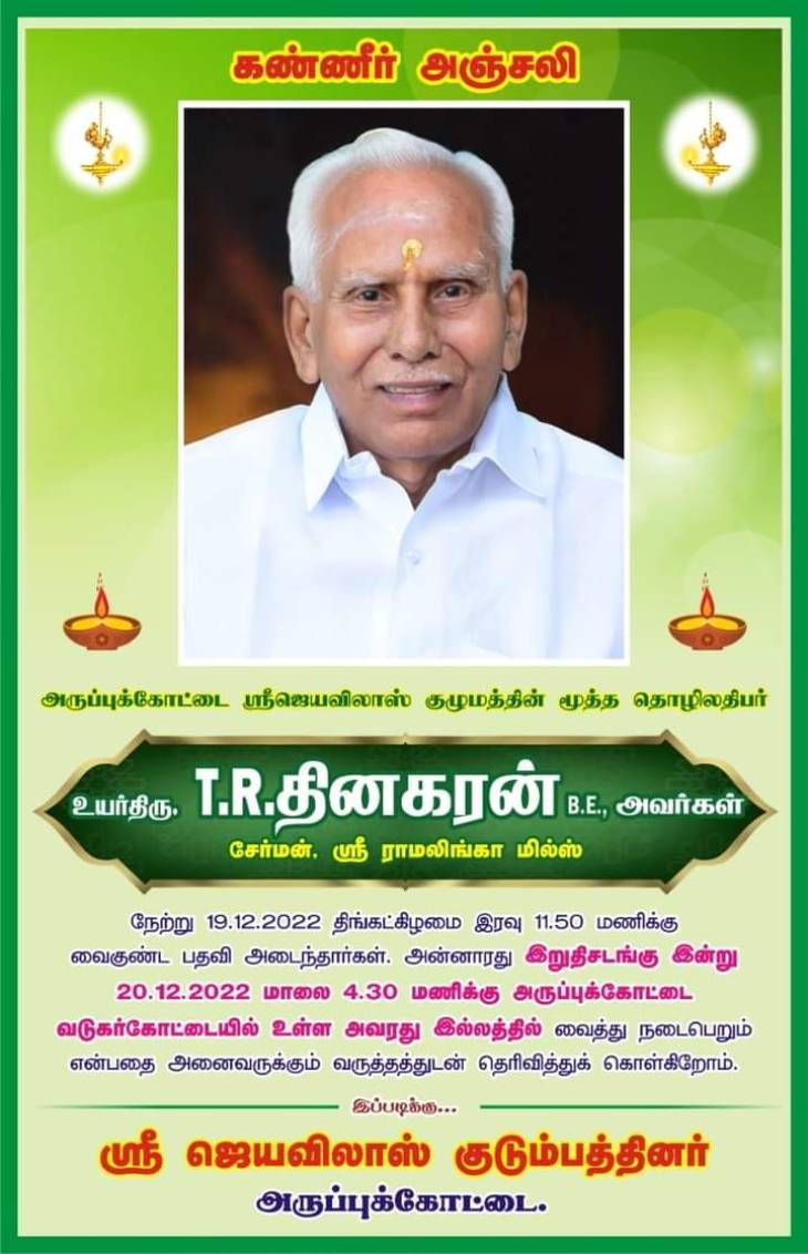 தென்தமிழகத்தின் முதலாளி இயற்கையோடு இணைந்தார் - ஆழ்ந்த இரங்கல்.