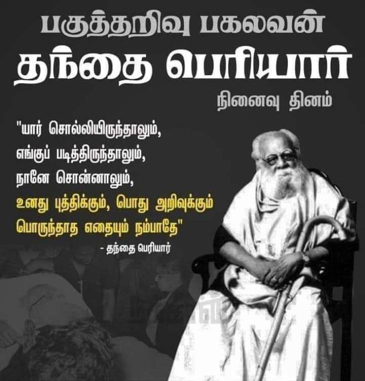 ஆயிரமாண்டு ஆதிக்க மலையை அடித்து நொறுக்கிய கைத்தடி - தந்தை பெரியார் நினைவு தின சிறப்பு பகிர்வு! 