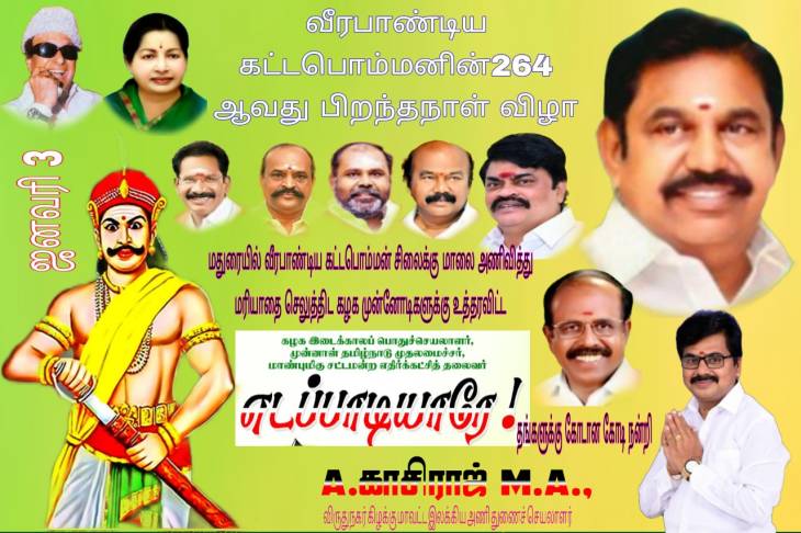 மாவீரனுக்கு மதுரையில் மரியாதை ! அதிமுக முன்னாள் அமைச்சர்கள் வருகை!