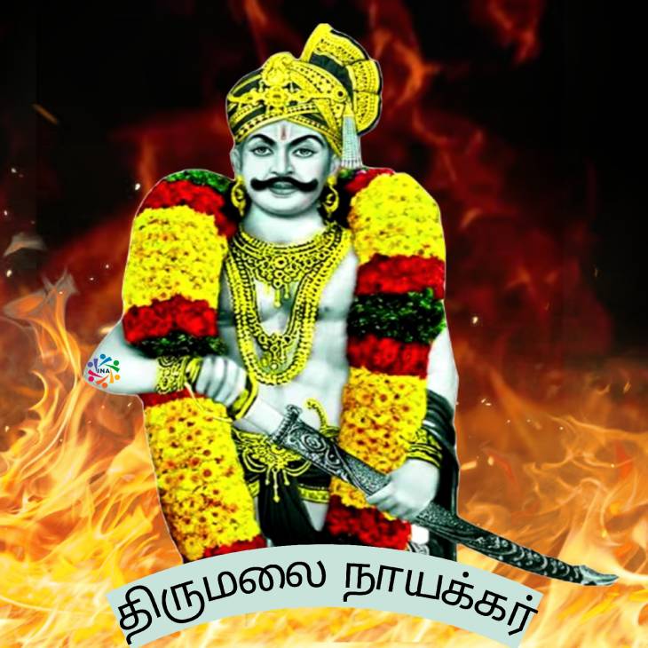 மாமன்னர் திருமலை நாயக்கர் 440-வது ஜெயந்தி!
