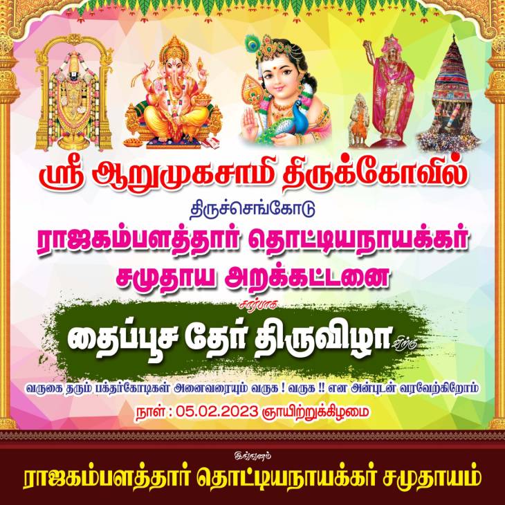 தைப்பூச தேரோட்டத்தில் மண்டபக்கட்டளை உரிமை பெற்ற இராஜகம்பளத்தார்!