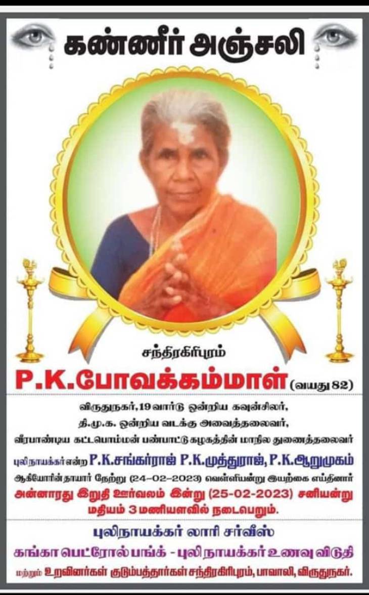 புலி நாயக்கர் தாயார் மறைவு - தலைவர்கள் இரங்கல்.