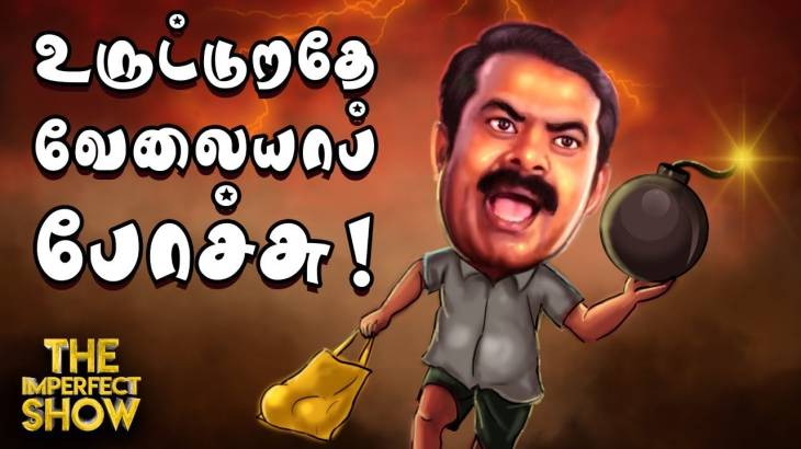 சீமான்... பேசுவது தமிழ்தேசியம்! செய்வது புரோக்கர் வேலையா? - பாகம் 1