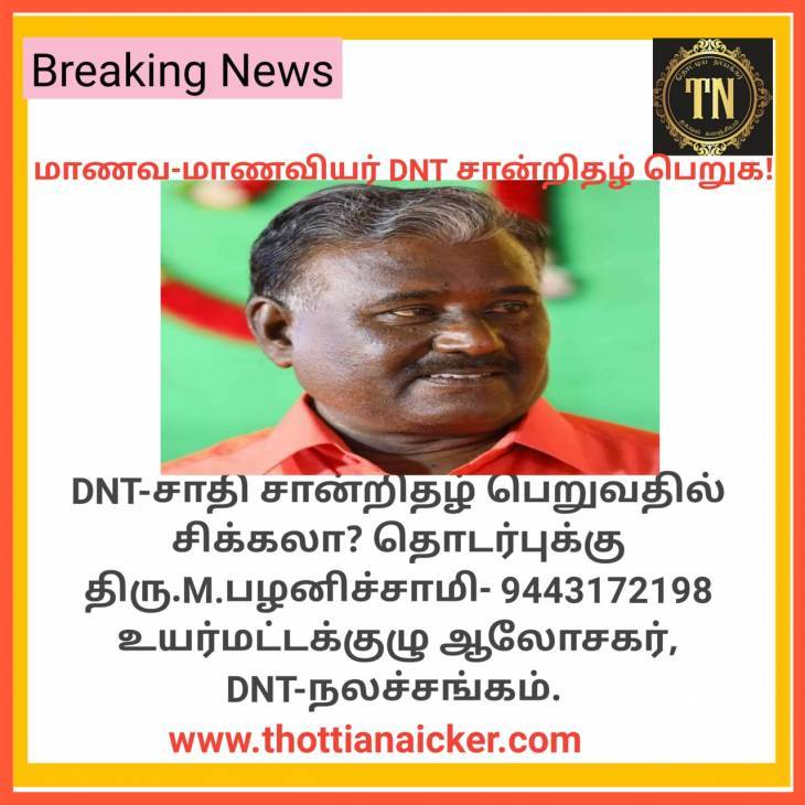 டிஎன்டி சாதியில் தொட்டிய நாயக்கர்கள்! வரலாறு சொல்லும் செய்தி என்ன?