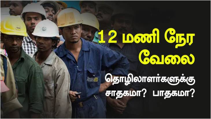 தொழில் முக்கியம் தான் தொழிலாளி முக்கியமில்லையா?  - 12 மணிநேர வேலை சரியா?