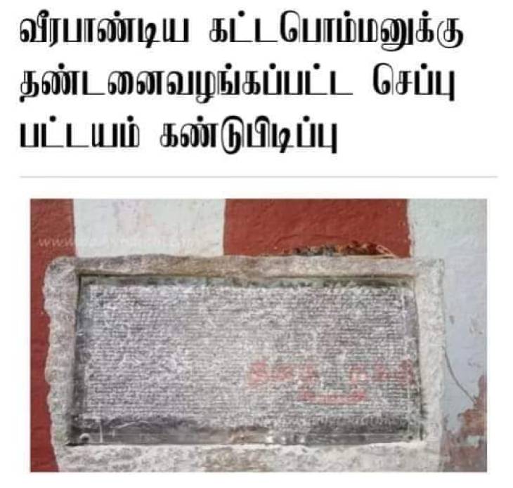 எட்டயபுரம் கோவிலில் கிடைத்த கட்டபொம்மன் தூக்கிலிடப்பட்ட செப்பேடு!